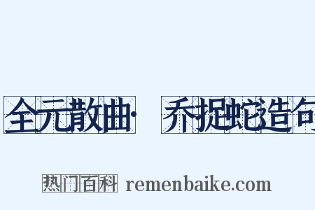 全元散曲·乔捉蛇造句是什么意思的图片